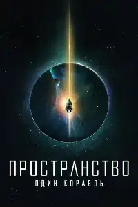 Пространство 
